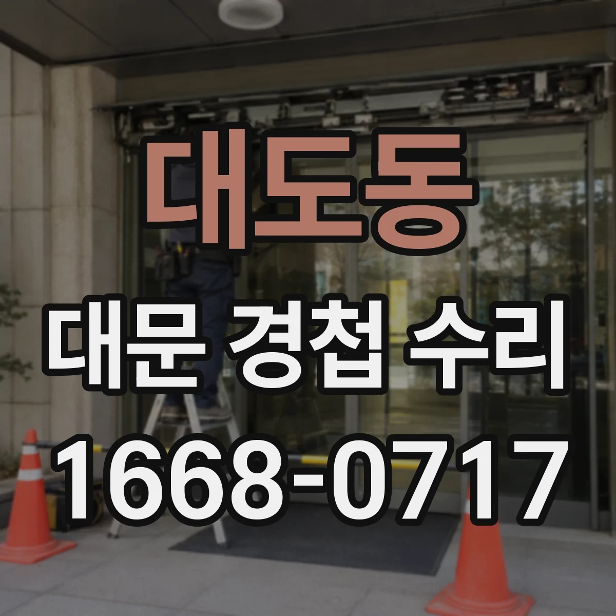 대도동 대문 경첩 수리