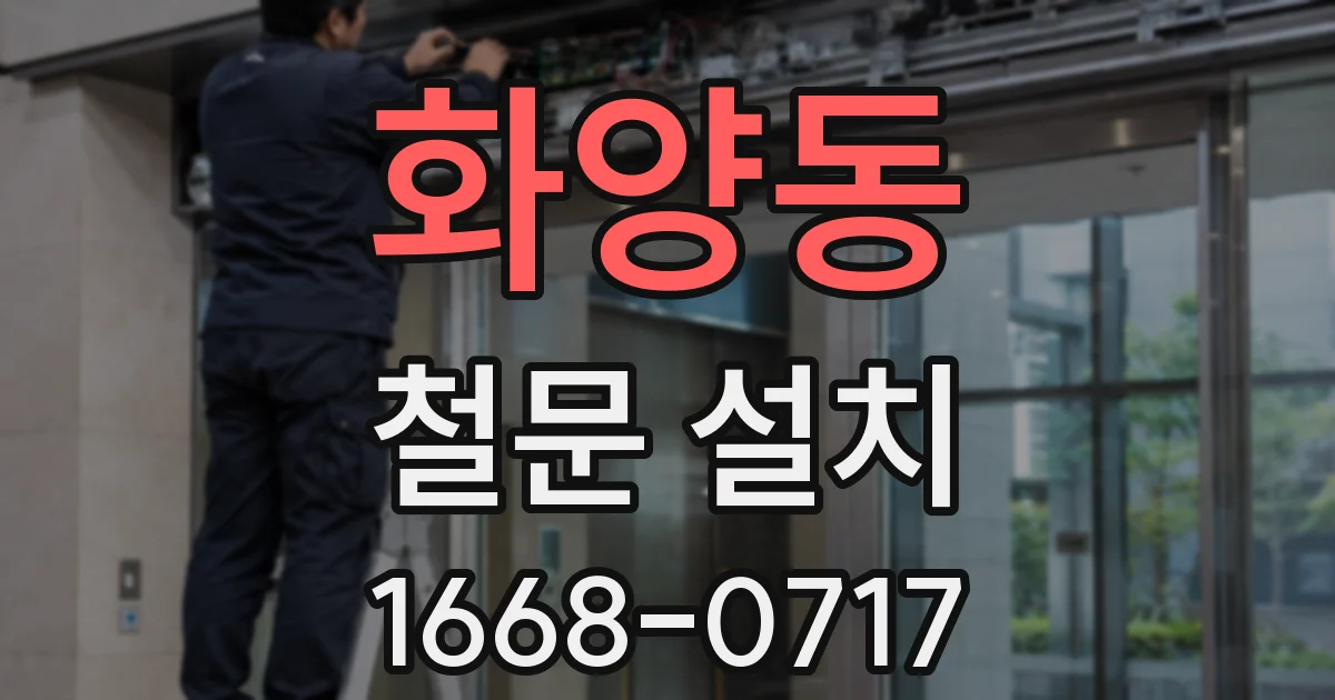 화양동 철문 설치