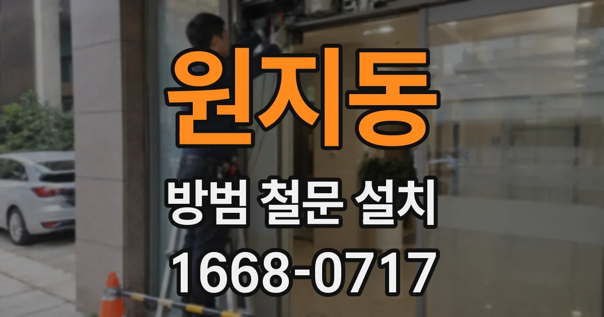 원지동 방범 철문 설치