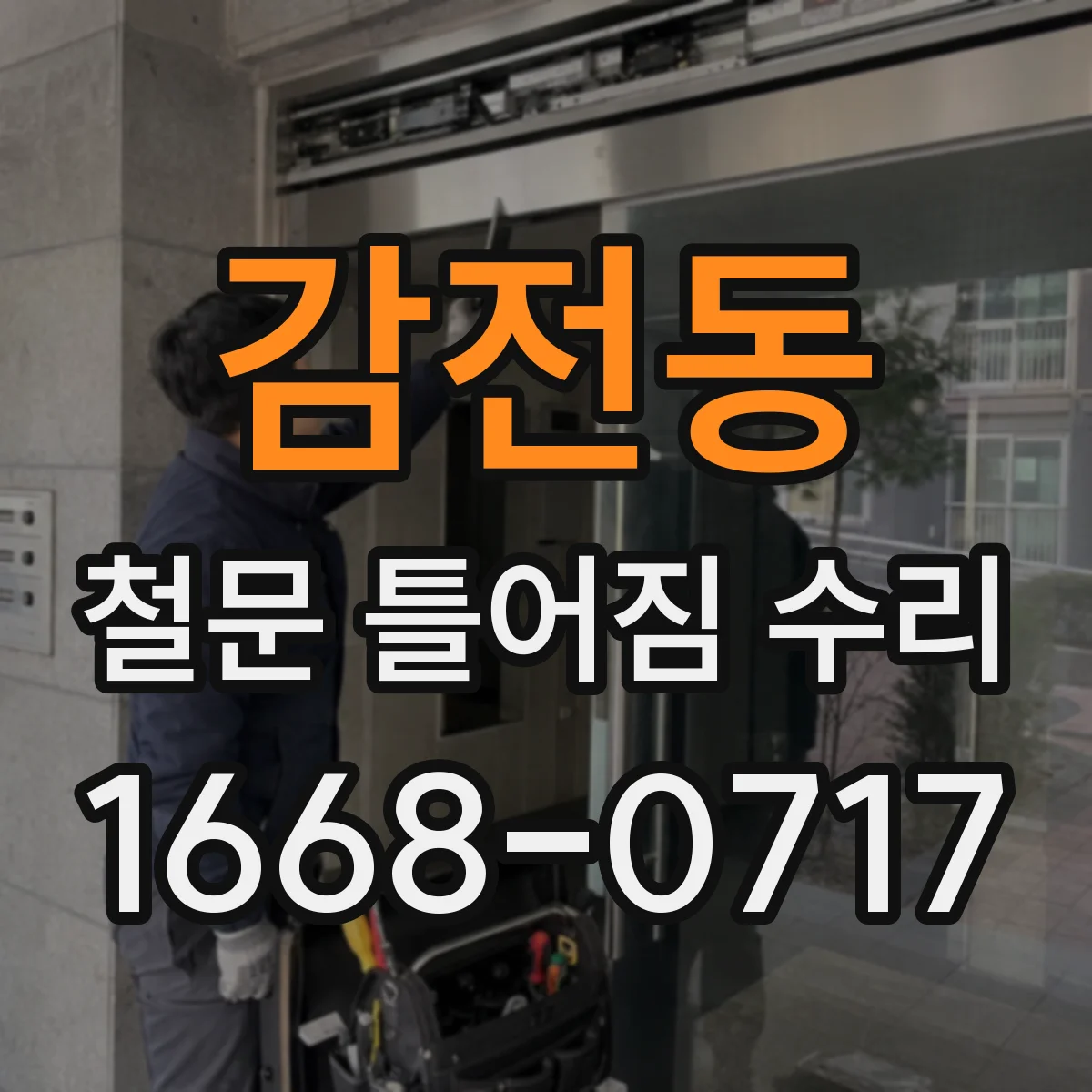 감전동 철문 틀어짐 수리