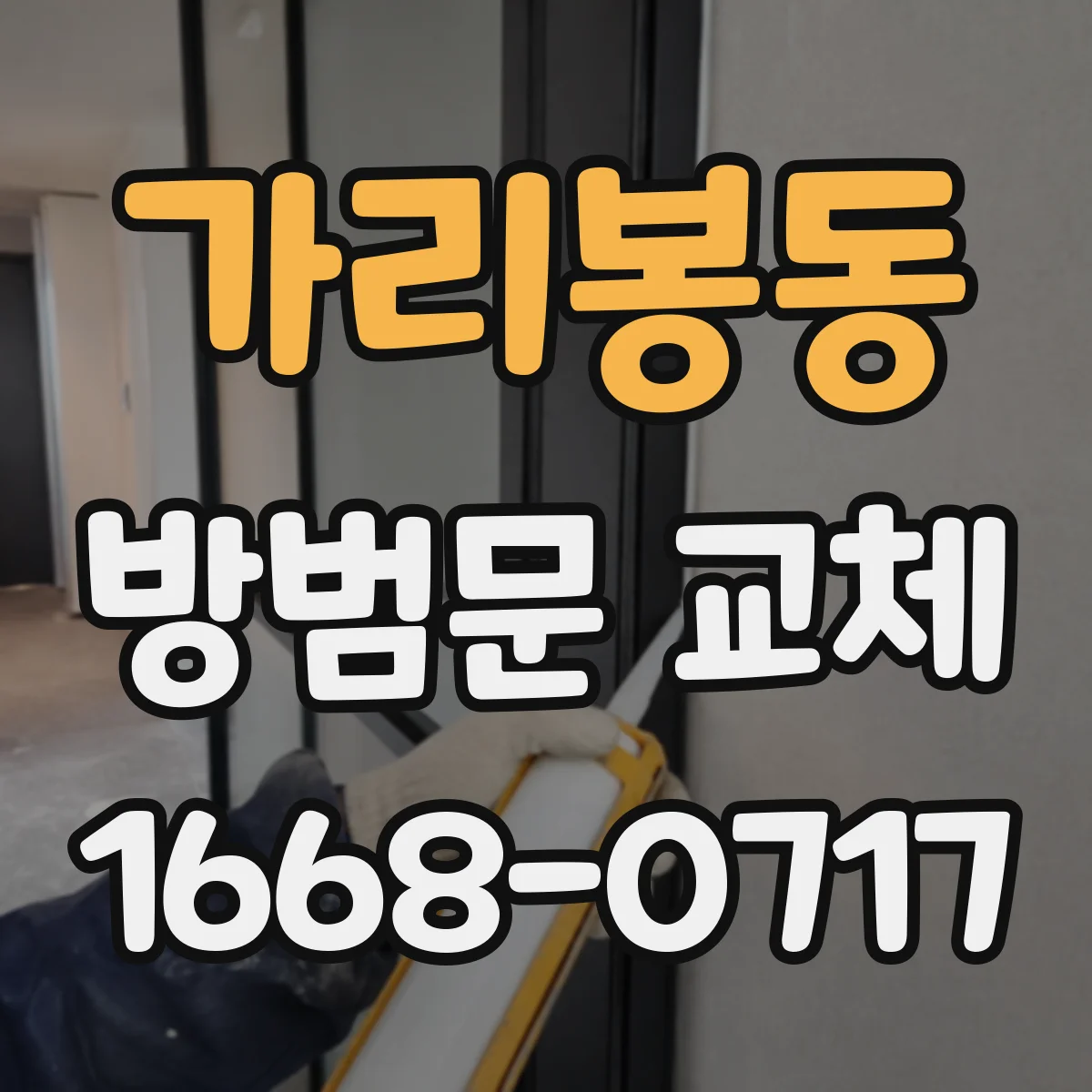 가리봉동 방범문 교체