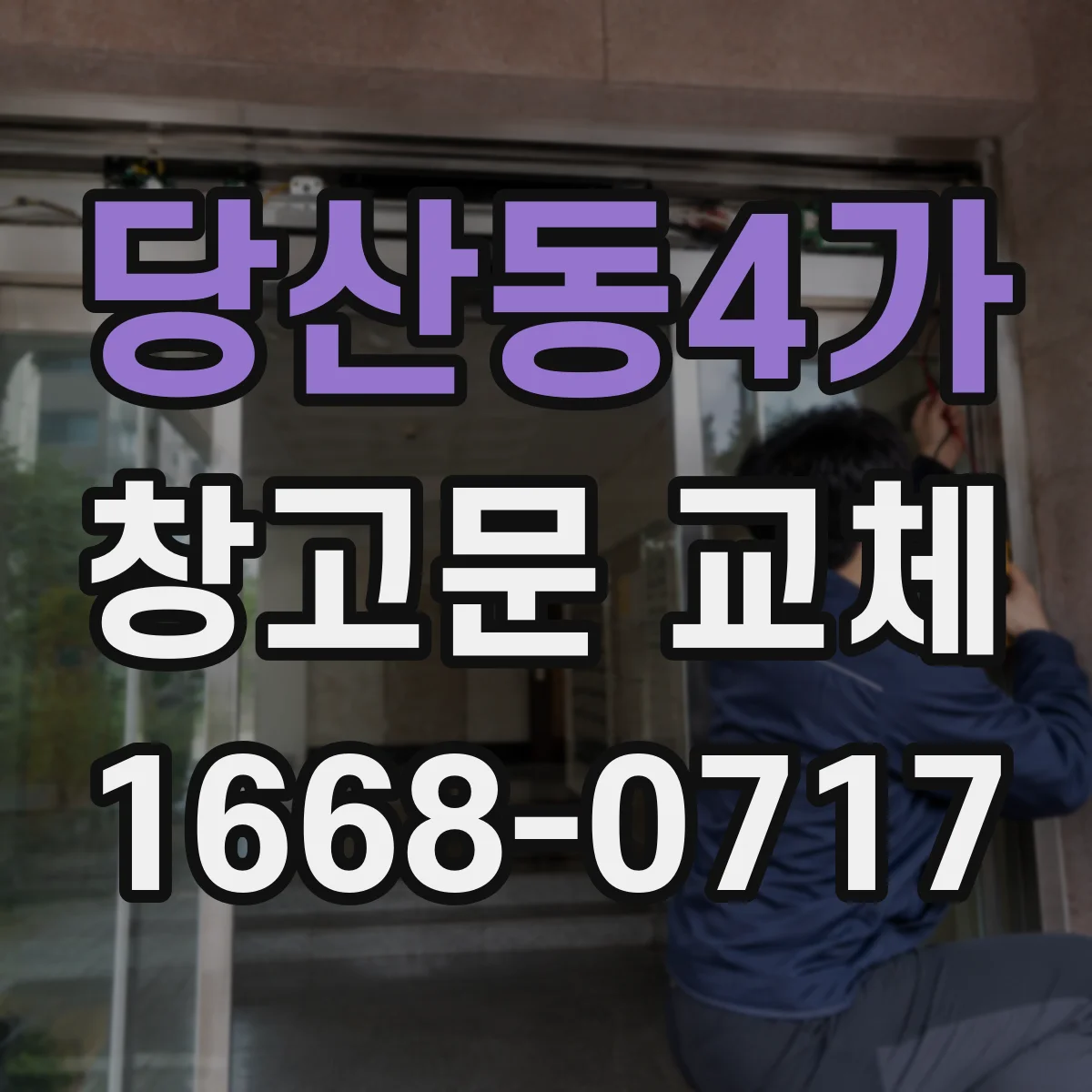 당산동4가 창고문 교체
