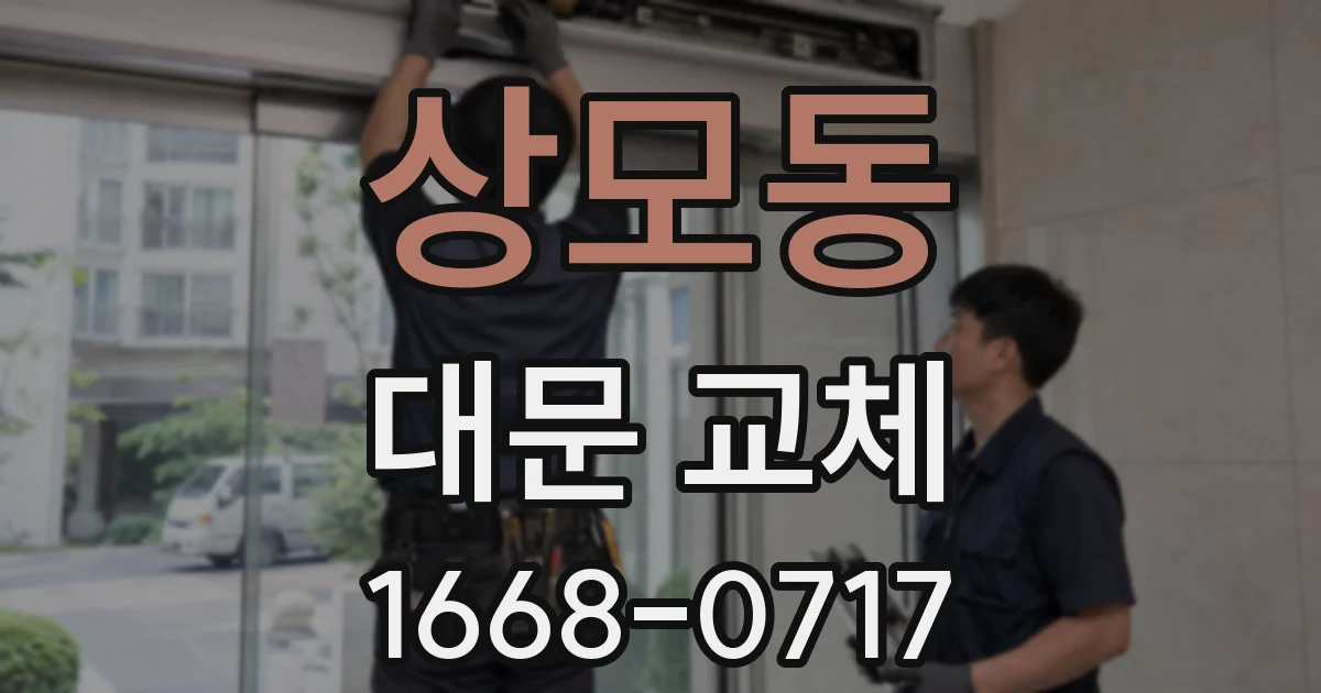 상모동 대문 교체