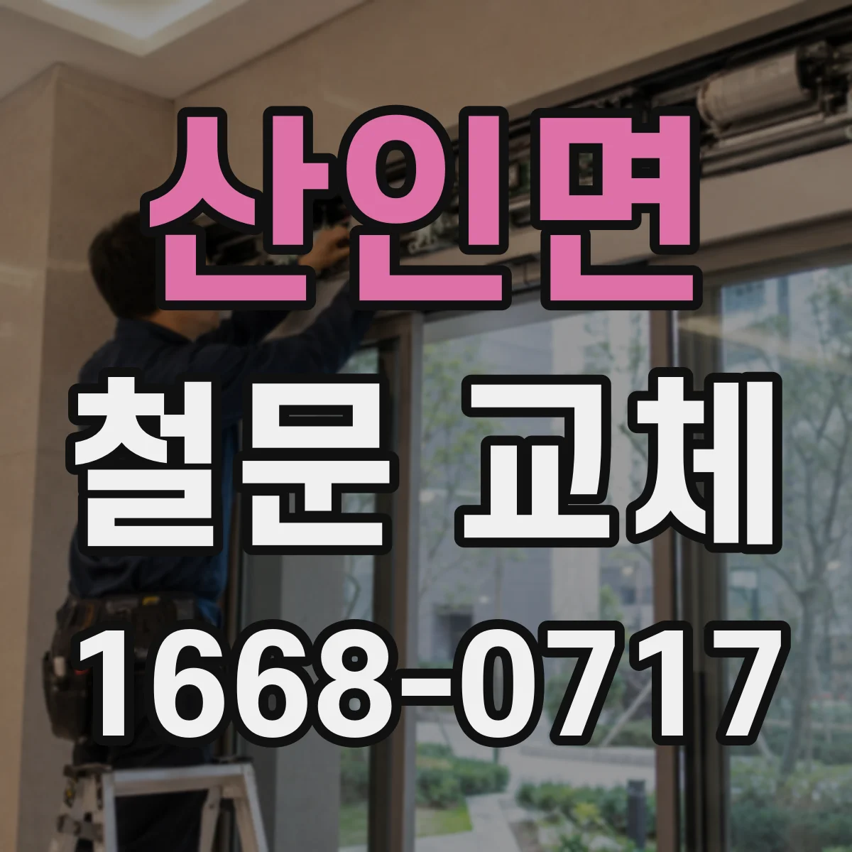 산인면 철문 교체