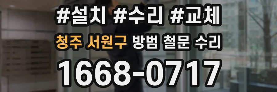 청주 서원구 방범 철문 수리