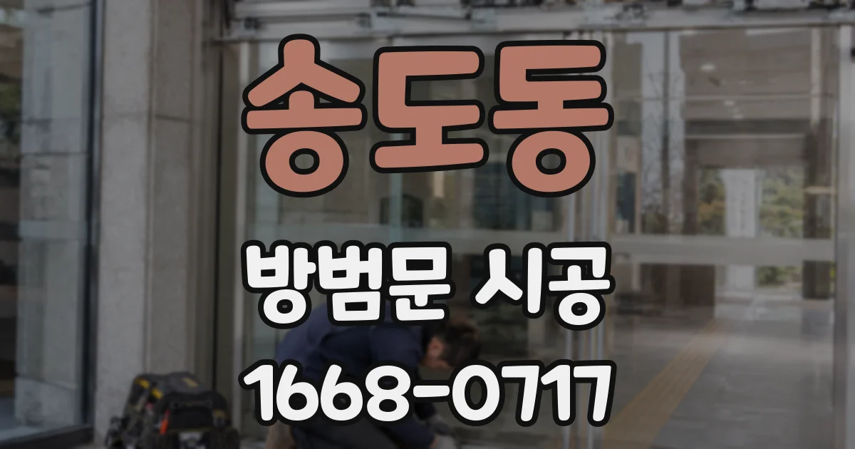 송도동 방범문 시공