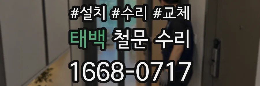 태백 철문 수리