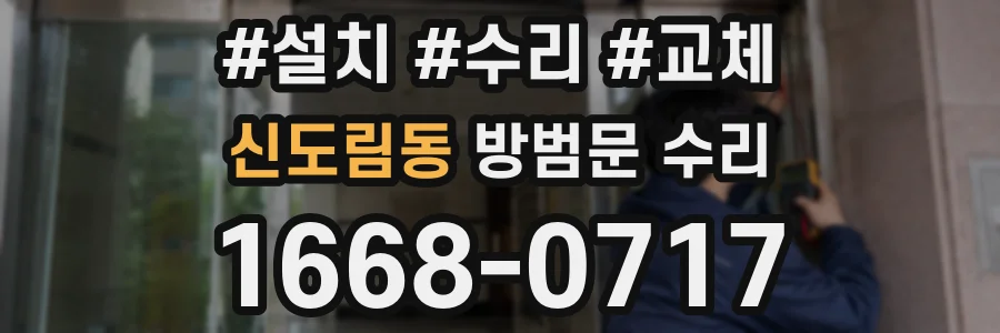 신도림동 방범문 수리