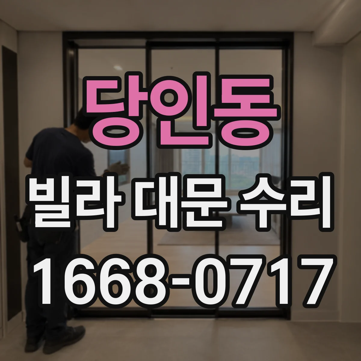 당인동 빌라 대문 수리