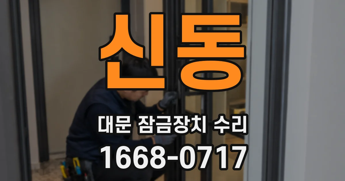 신동 대문 잠금장치 수리