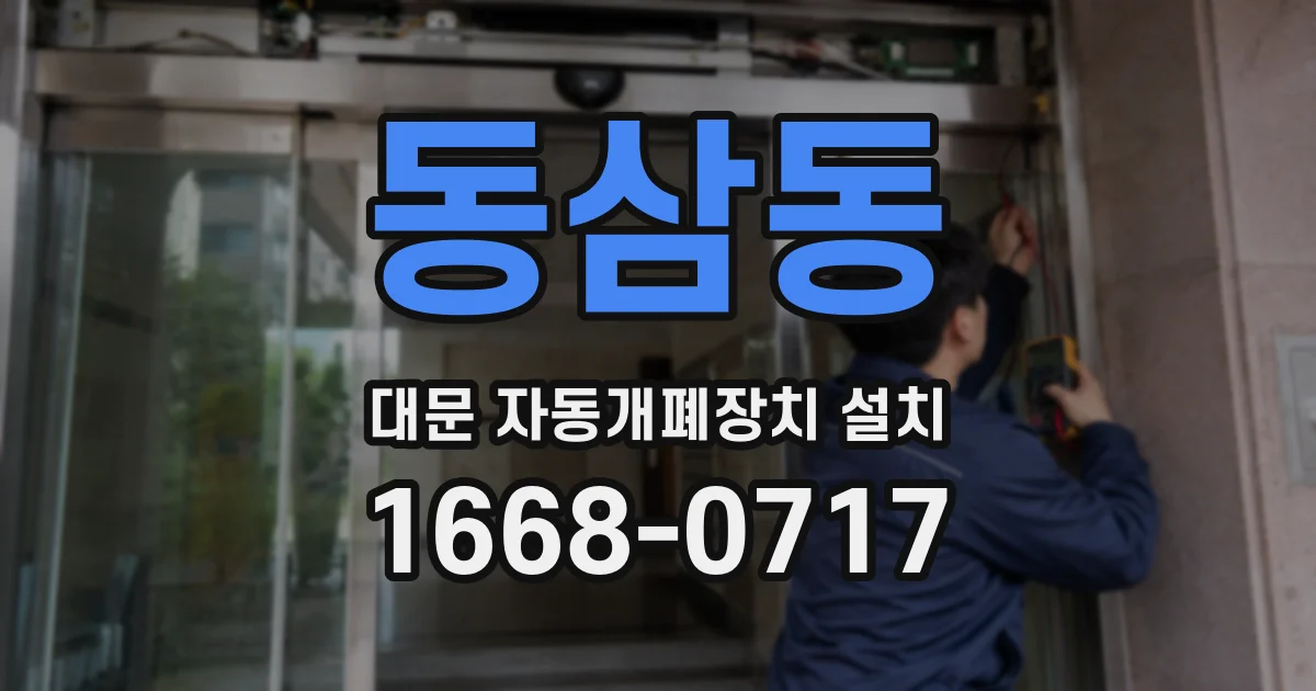 동삼동 대문 자동개폐장치 설치