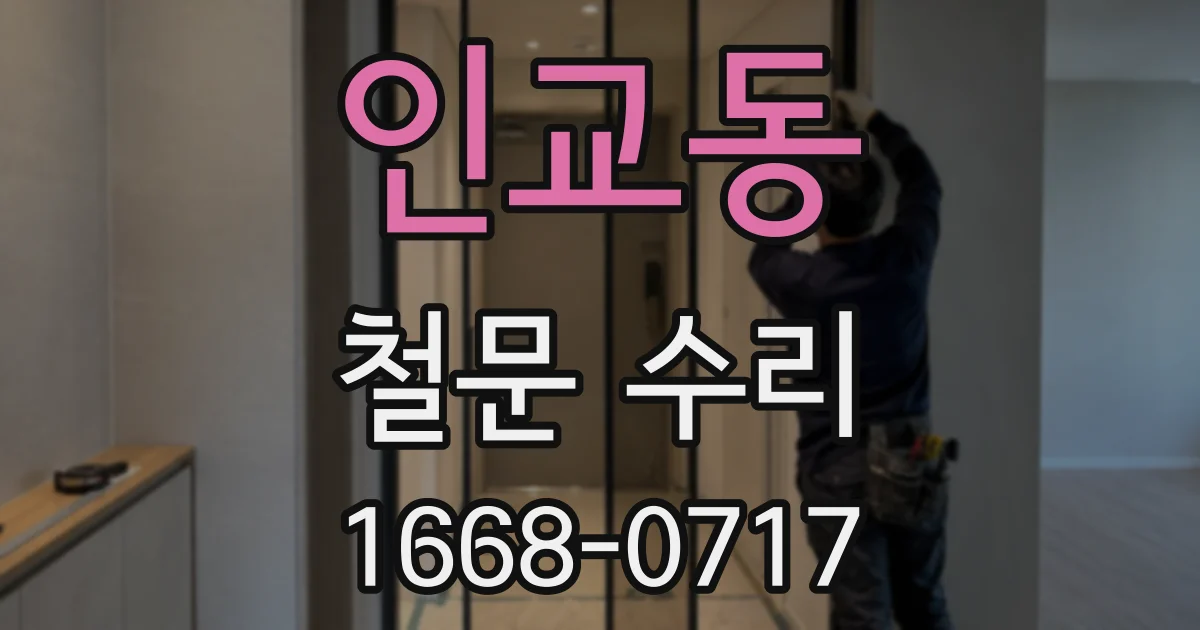 인교동 철문 수리