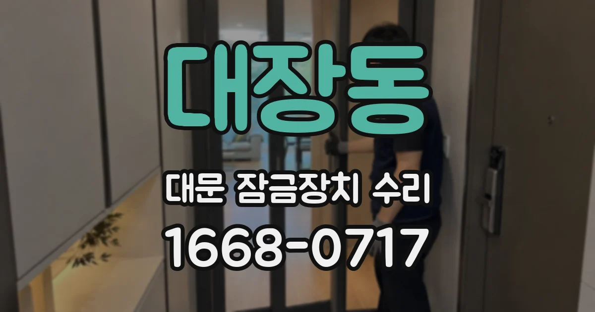 대장동 대문 잠금장치 수리