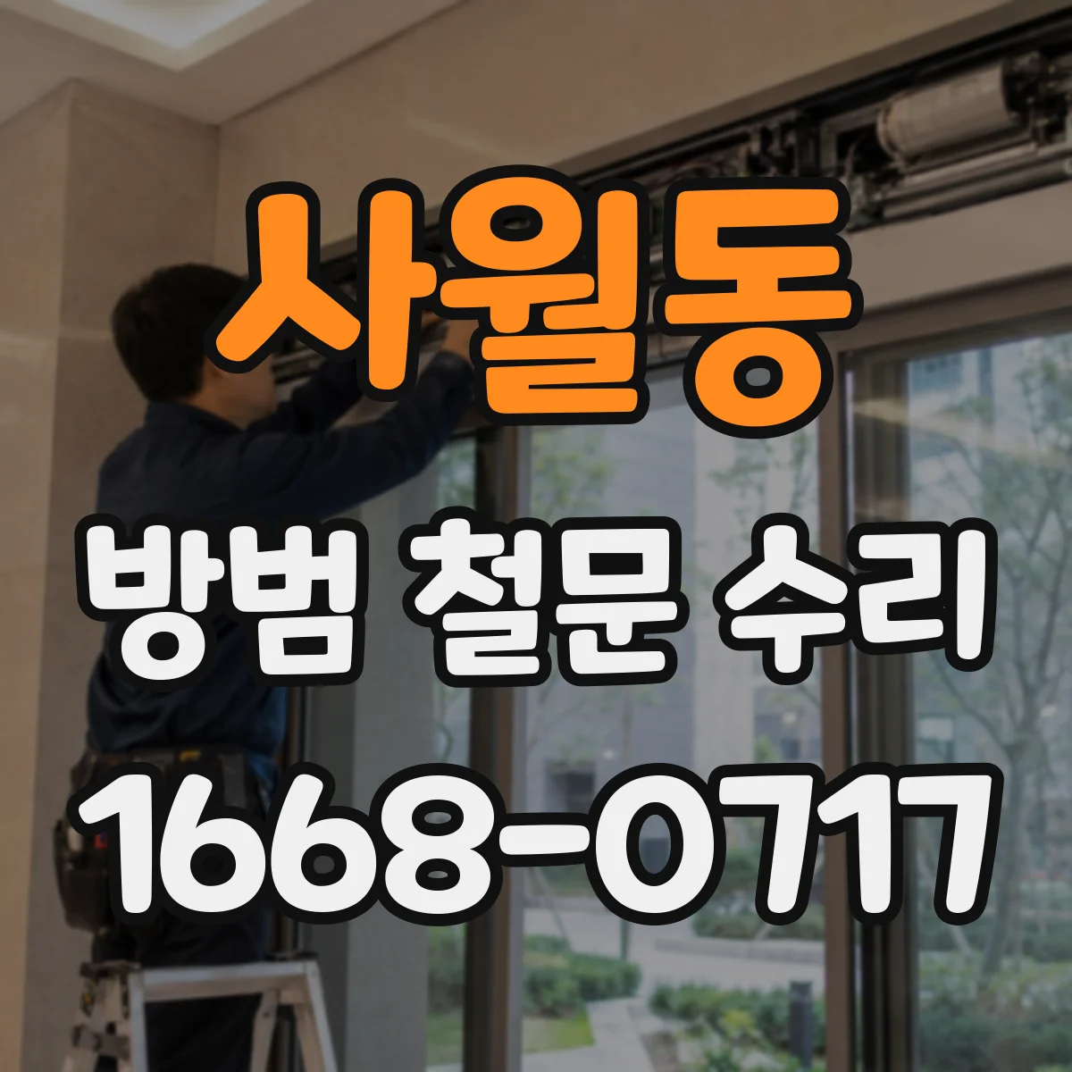 사월동 방범 철문 수리