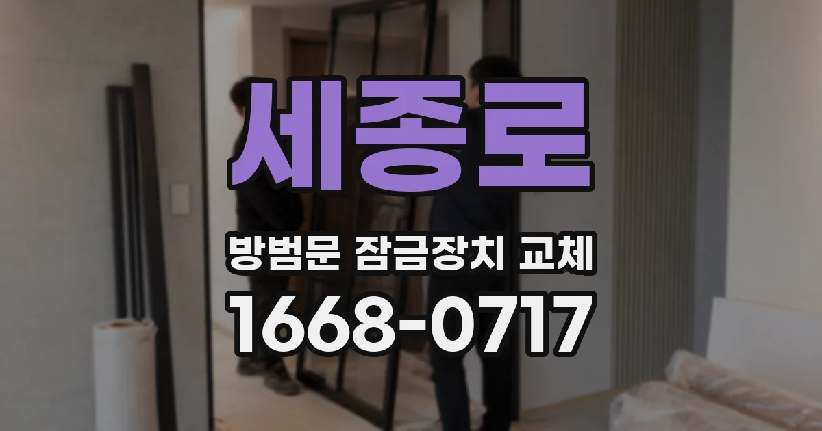 세종로 방범문 잠금장치 교체