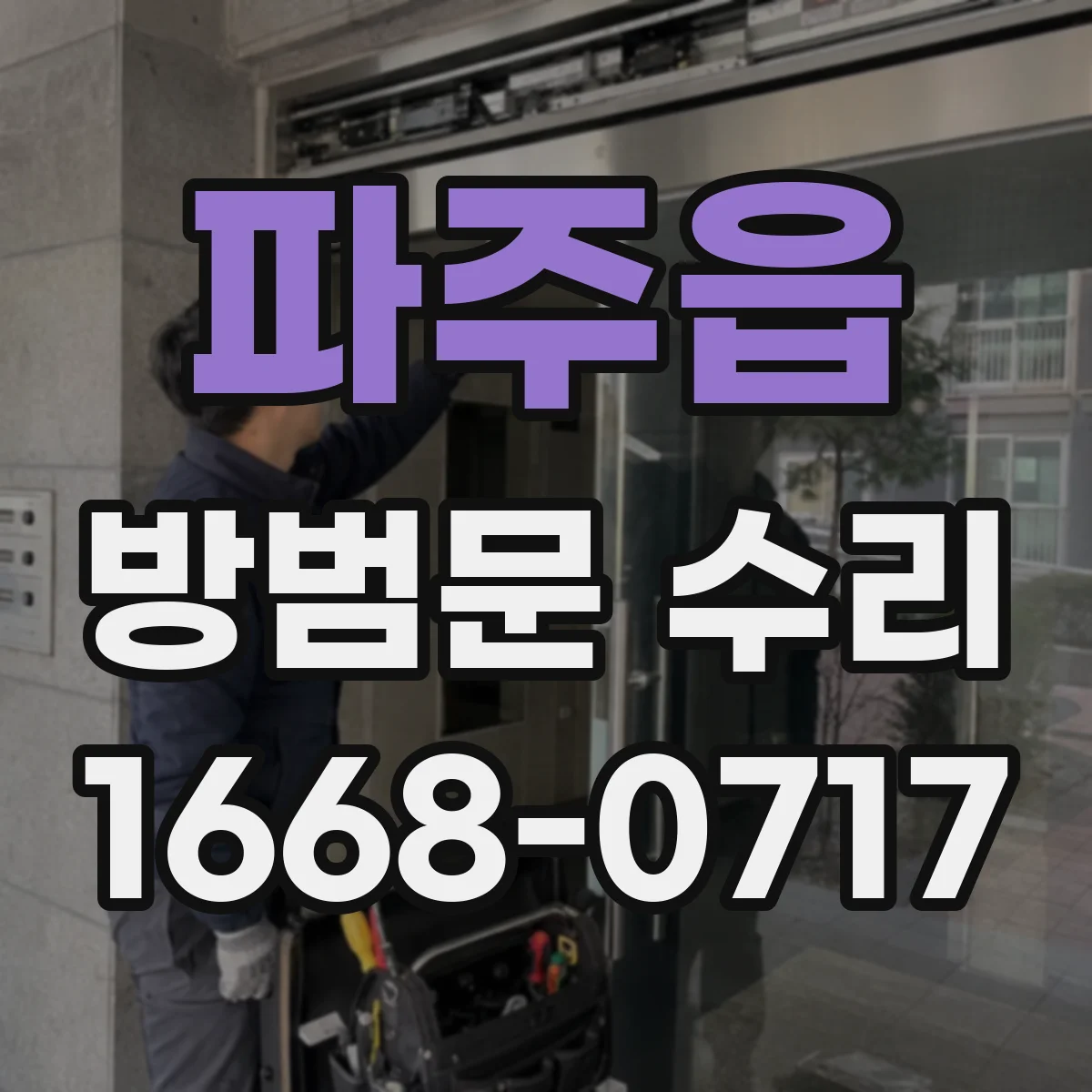 파주읍 방범문 수리