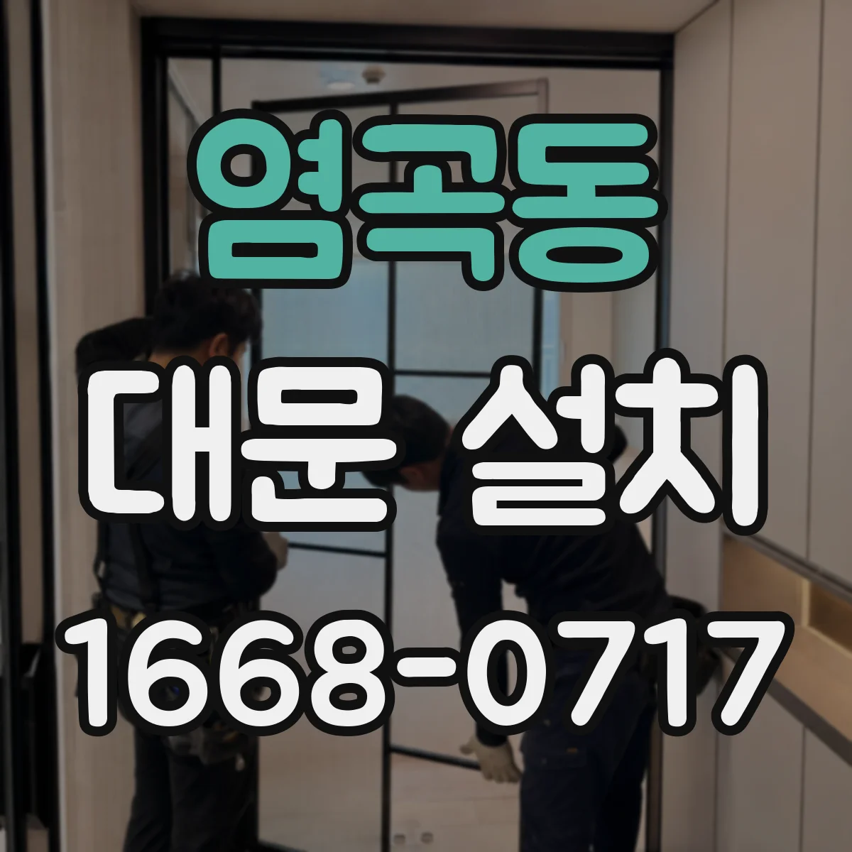 염곡동 대문 설치