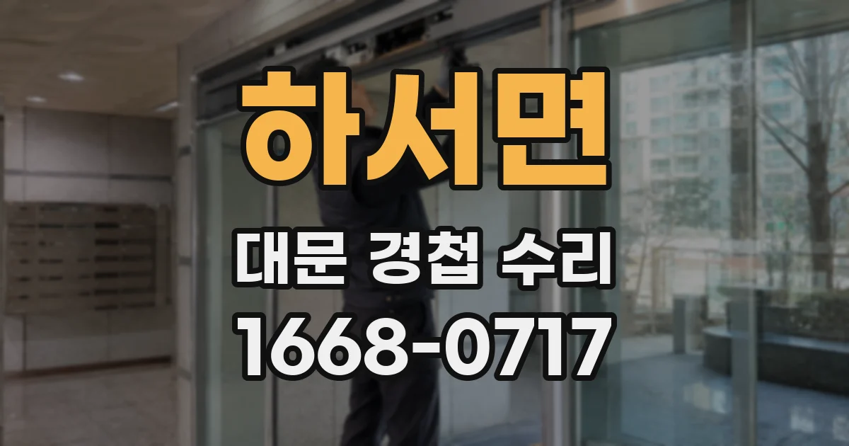 하서면 대문 경첩 수리