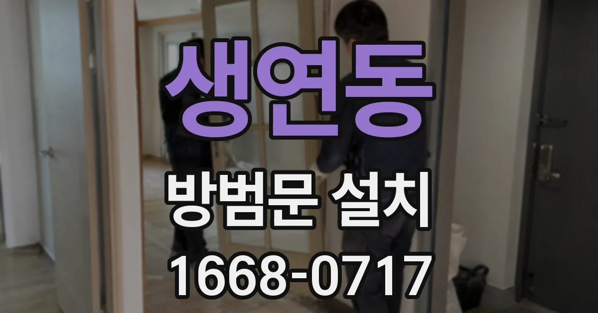 생연동 방범문 설치