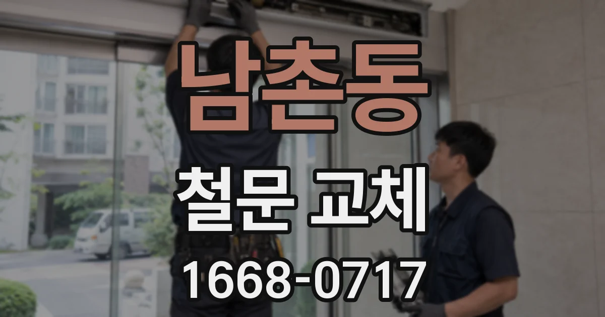 남촌동 철문 교체