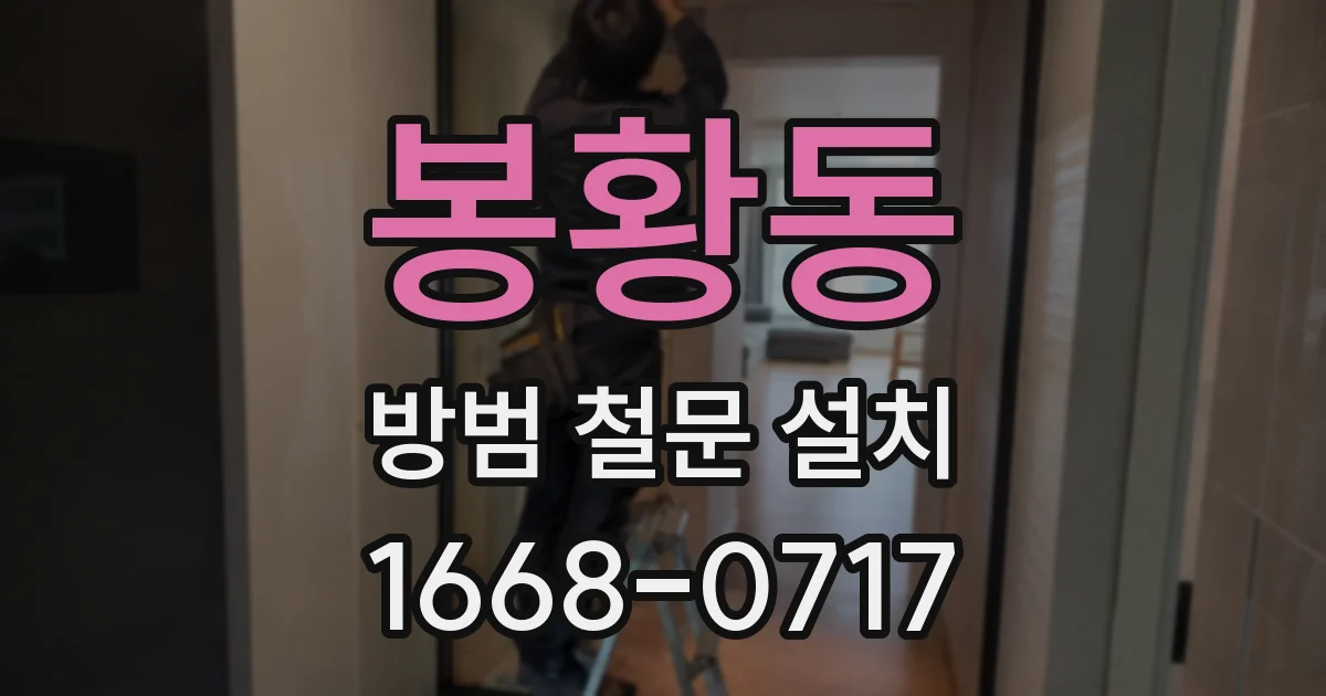 봉황동 방범 철문 설치