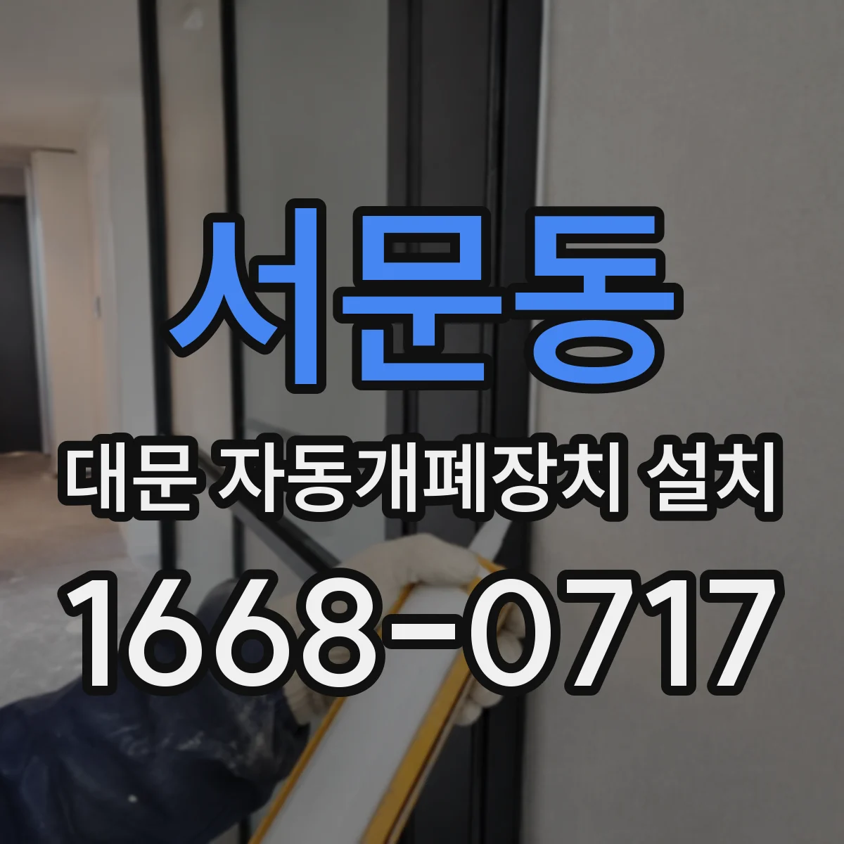 서문동 대문 자동개폐장치 설치