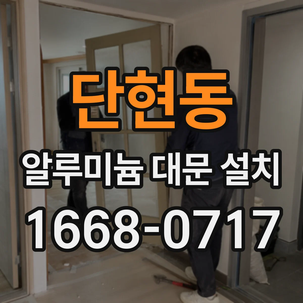 단현동 알루미늄 대문 설치