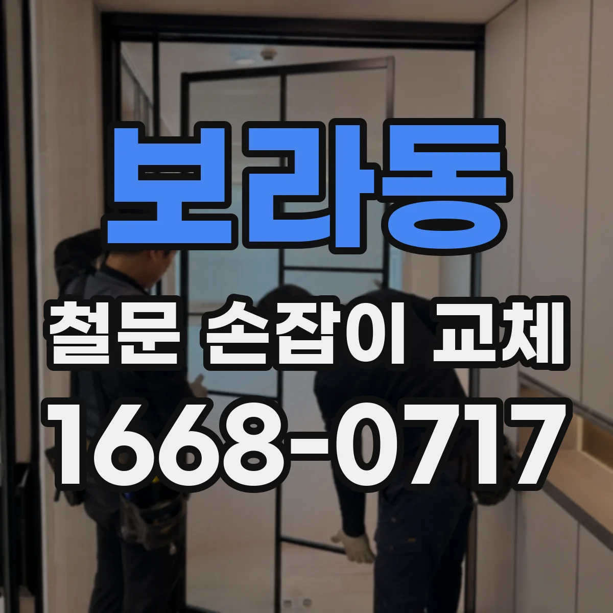 보라동 철문 손잡이 교체