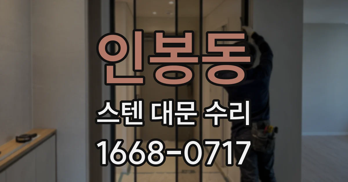 인봉동 스텐 대문 수리