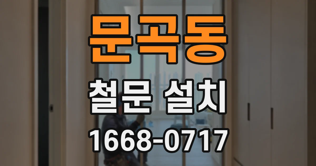 문곡동 철문 설치