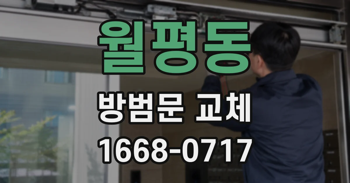 월평동 방범문 교체