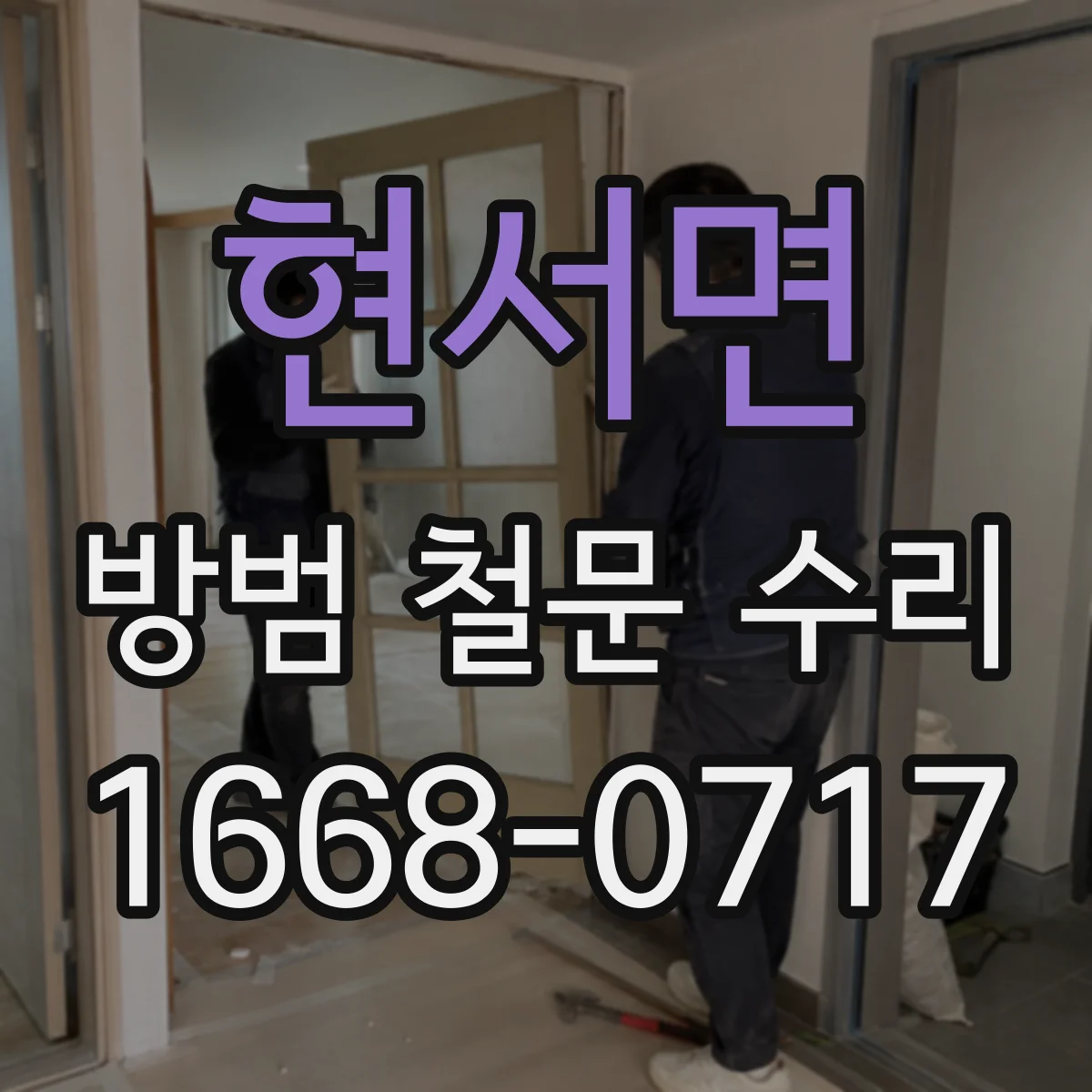 현서면 방범 철문 수리