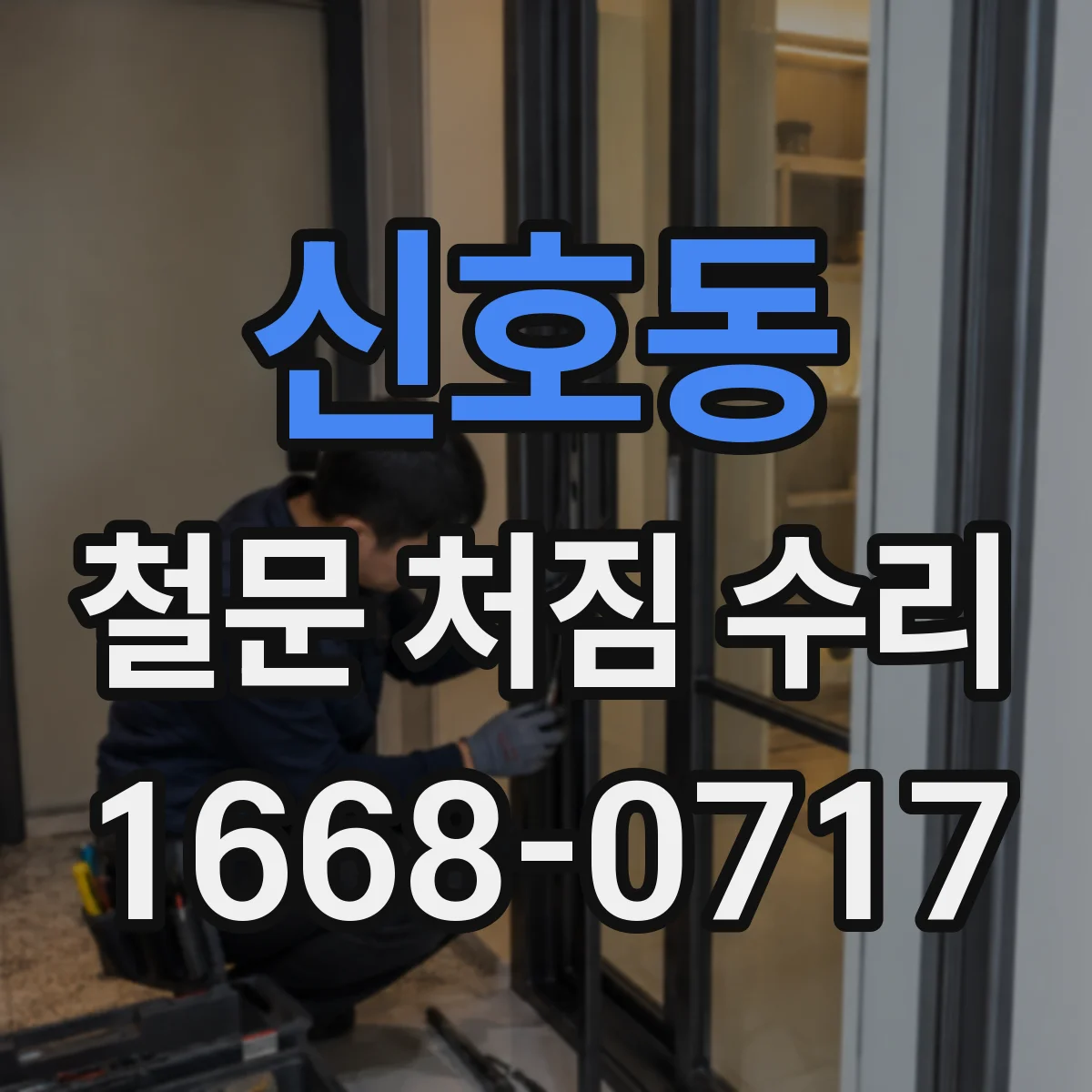 신호동 철문 처짐 수리
