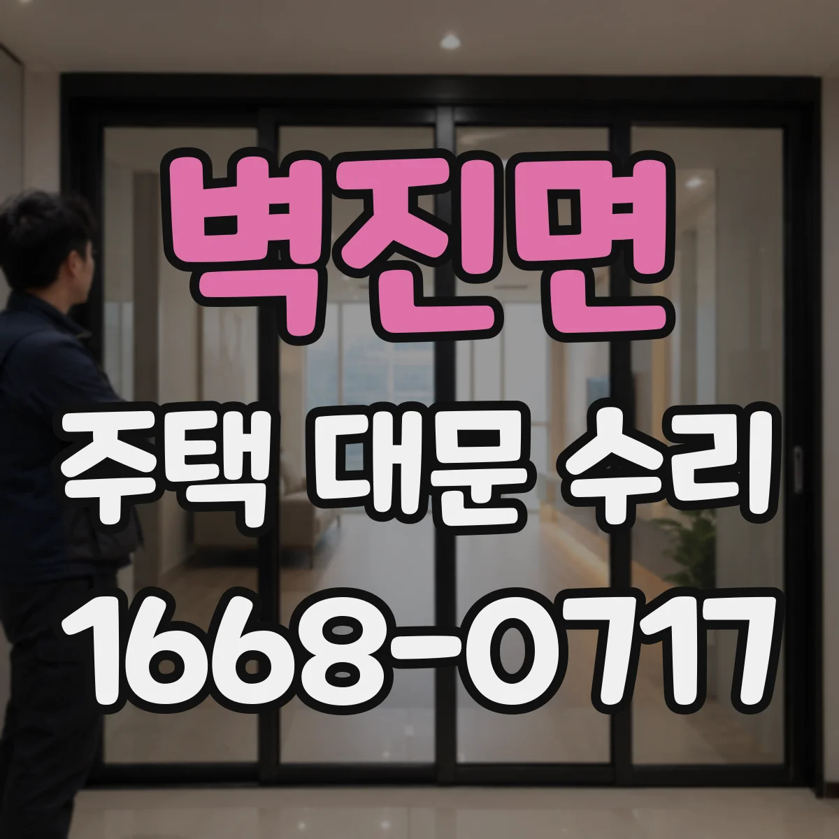벽진면 주택 대문 수리