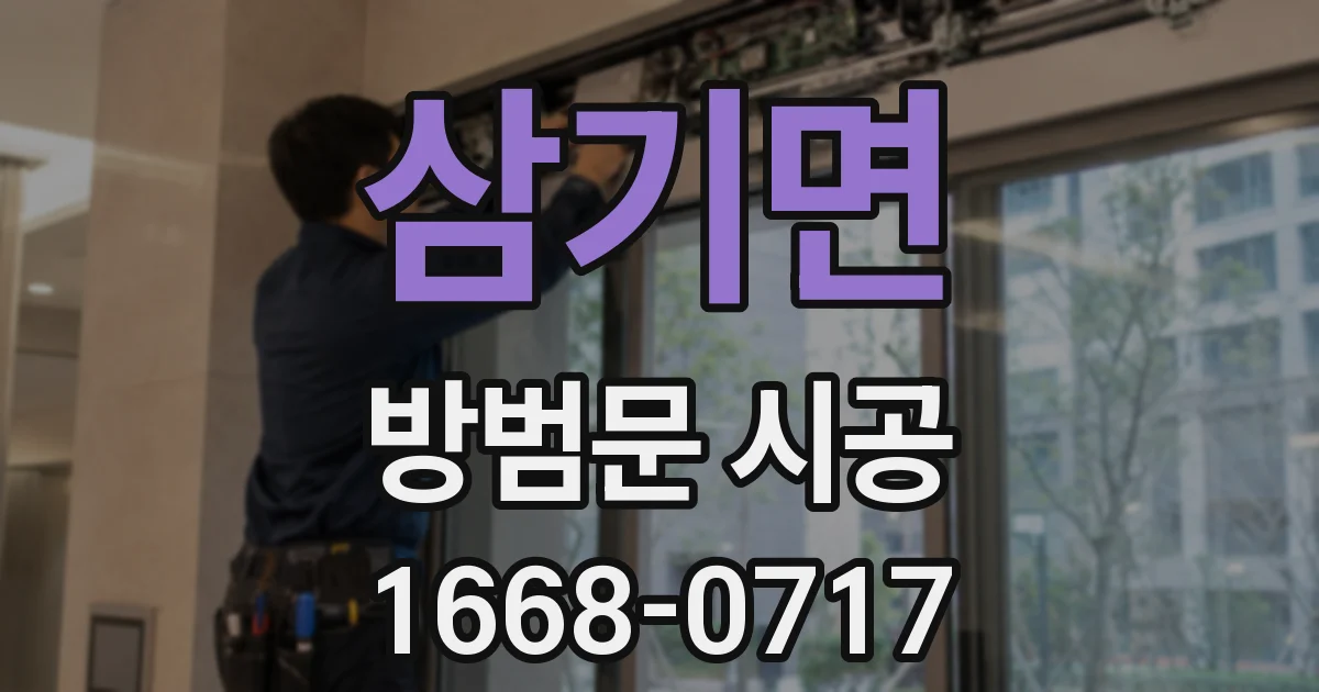 삼기면 방범문 시공