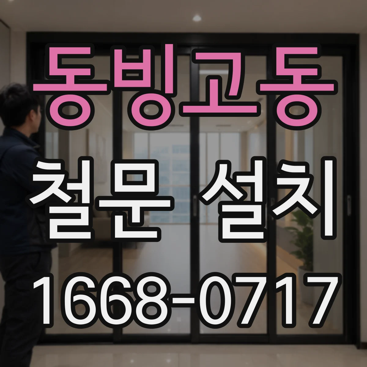 동빙고동 철문 설치