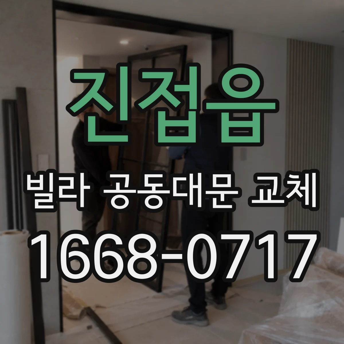 진접읍 빌라 공동대문 교체
