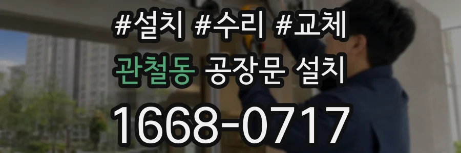 관철동 공장문 설치