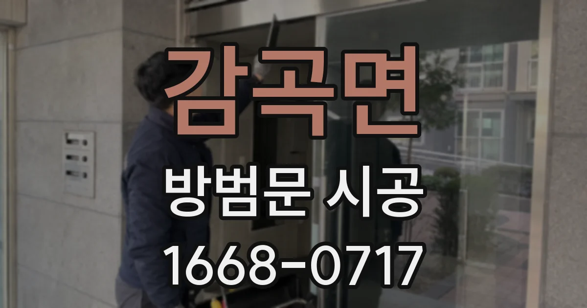 감곡면 방범문 시공