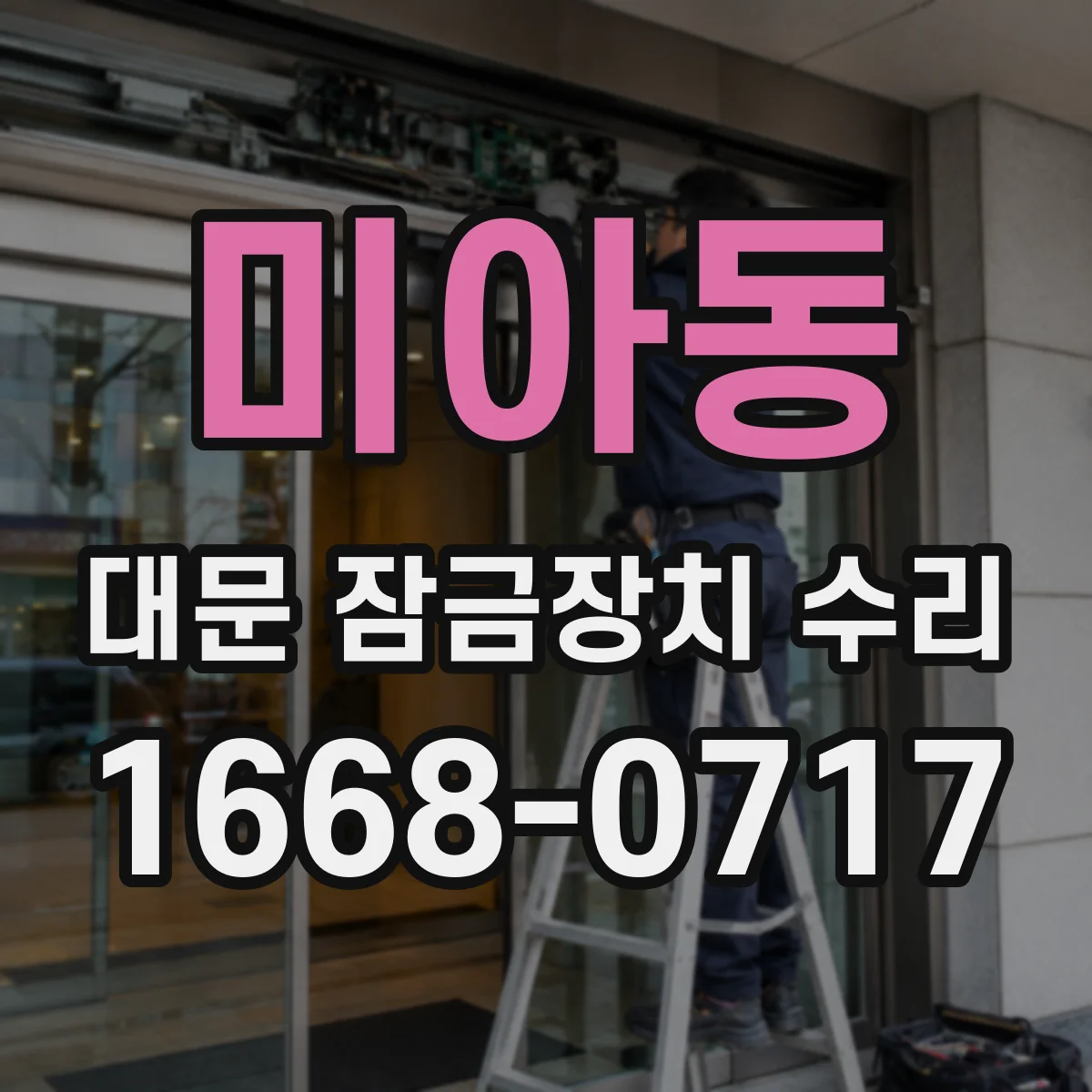미아동 대문 잠금장치 수리