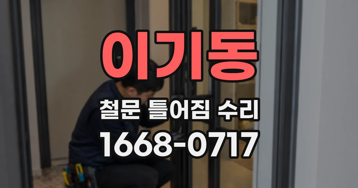 이기동 철문 틀어짐 수리