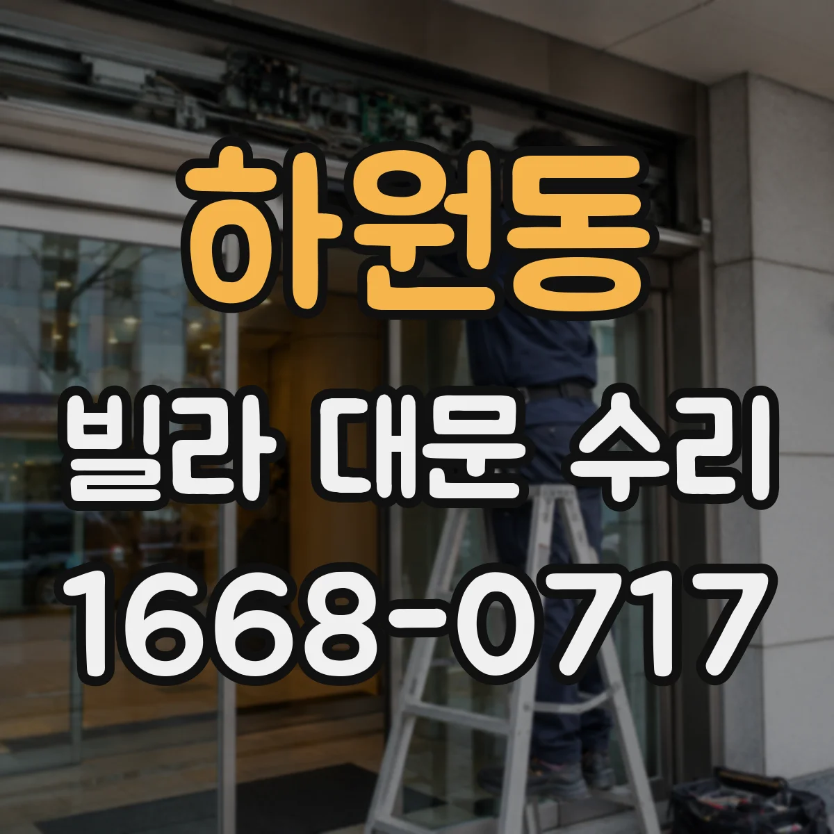 하원동 빌라 대문 수리
