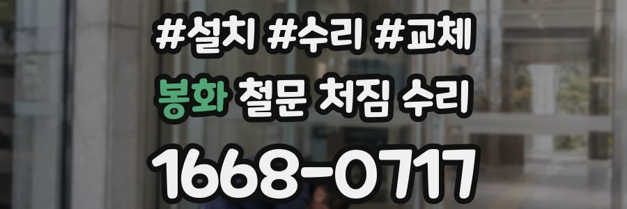 봉화 철문 처짐 수리