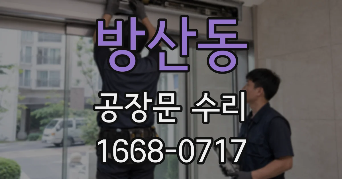 방산동 공장문 수리