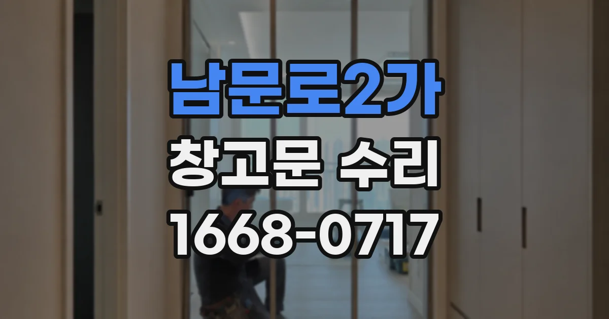 남문로2가 창고문 수리