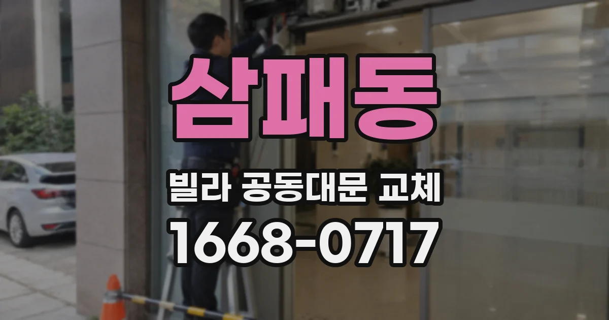 삼패동 빌라 공동대문 교체