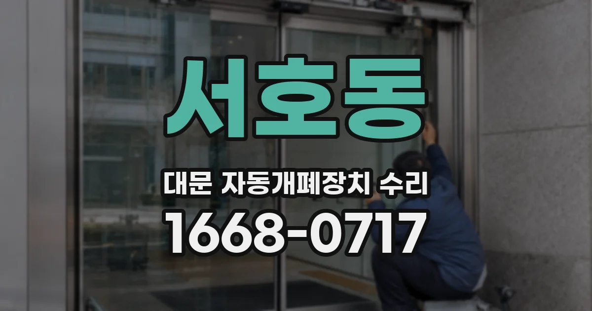 서호동 대문 자동개폐장치 수리