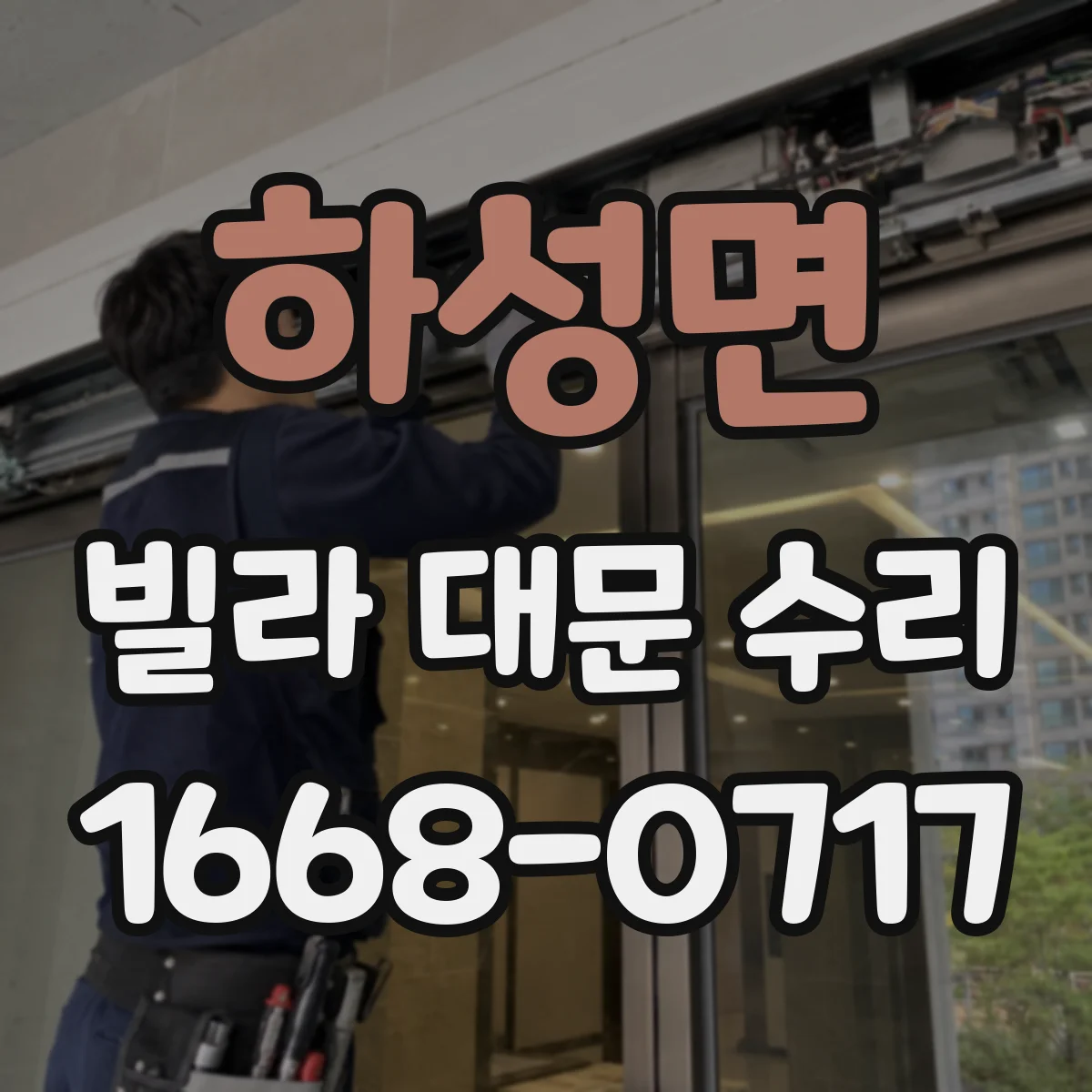 하성면 빌라 대문 수리