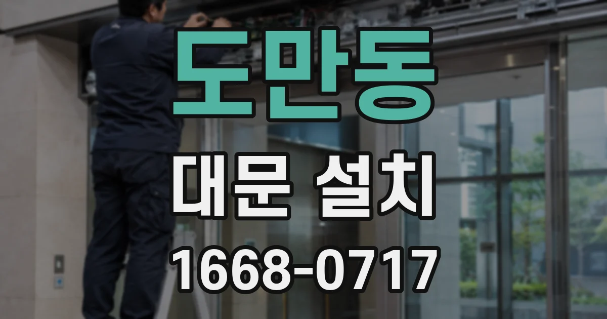 도만동 대문 설치