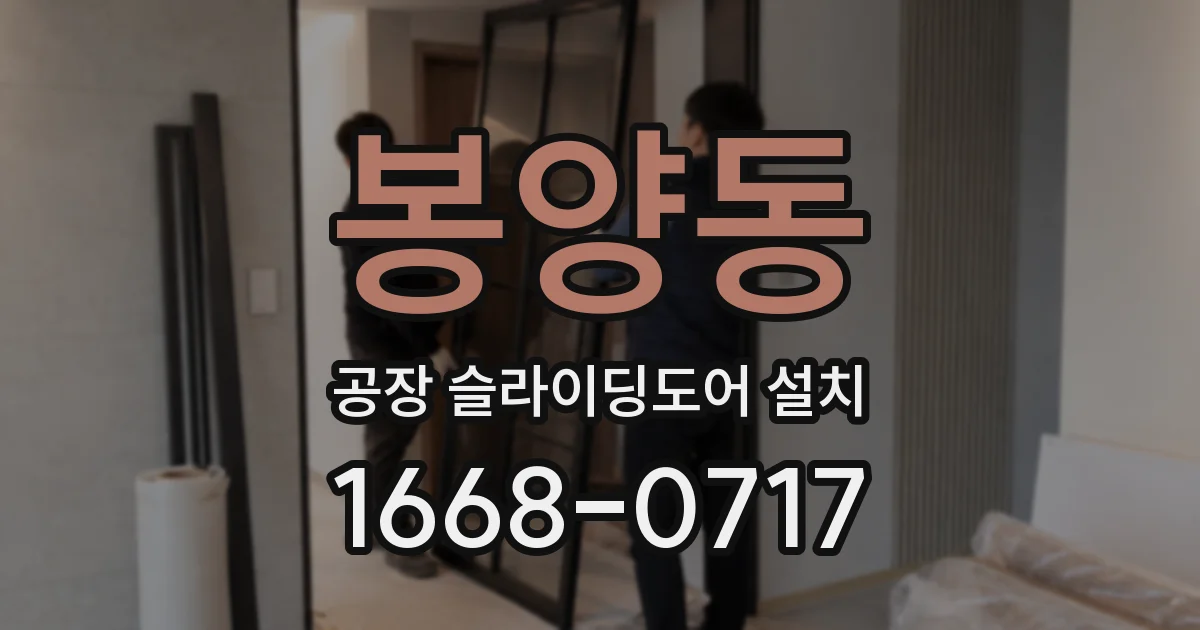 봉양동 공장 슬라이딩도어 설치